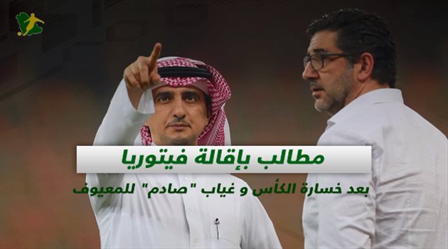 صحف السعودية| غياب "صادم" للمعيوف ومطالب بإقالة فيتوريا بعد خسارة الكأس