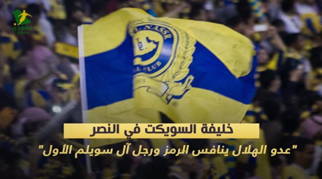 خليفة السويكت في النصر.. "عدو الهلال ينافس الرمز ورجل آل سويلم الأول"