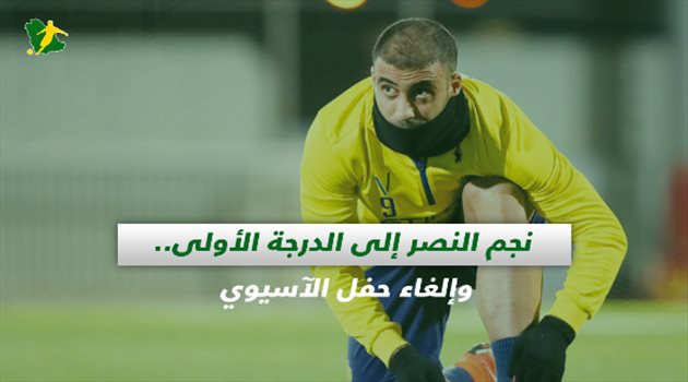صحف السعودية| نجم النصر إلى الدرجة الأولى.. وإلغاء حفل الآسيوي