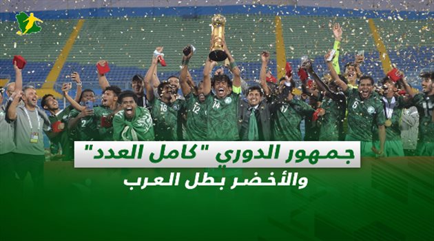 صحف السعودية| جمهور الدوري "كامل العدد" والأخضر بطل العرب