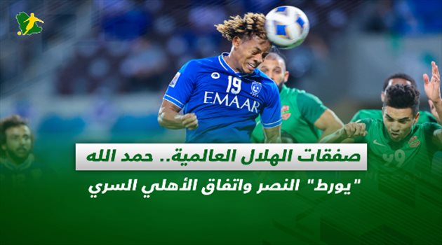 صحف السعودية| صفقات الهلال العالمية.. حمد الله "يورط" النصر واتفاق الأهلي السري