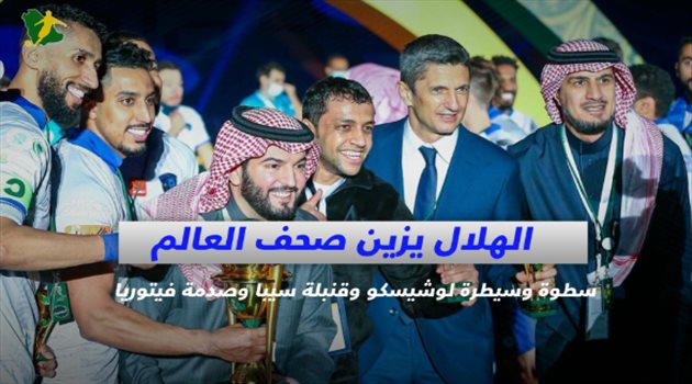 الهلال يزين صحف العالم.. سطوة وسيطرة لوشيسكو وقنبلة سيبا وصدمة فيتوريا