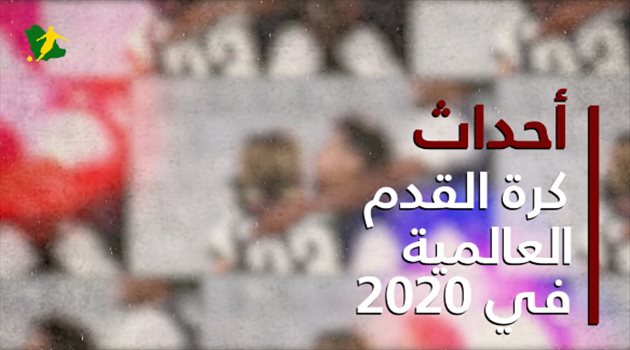 حصاد 2020| بايرن ميونخ بطل "كورونا" الخارق وميسي "المتخاذل".. أحداث الكرة العالمية