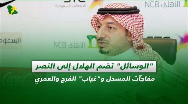 صحف السعودية| "الوسائل" تضم الهلال إلى النصر.. مفاجآت المسحل و"غياب" الفرج والعمري