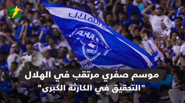 موسم صفري مرتقب للهلال.. "التحقيق في الكارثة الكبرى"