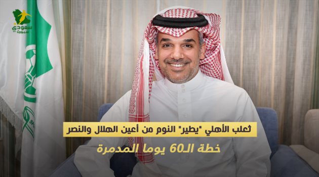 ثعلب الأهلي "يطير" النوم من أعين الهلال والنصر.. خطة الـ60 يوما المدمرة