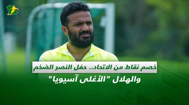 صحف السعودية| خصم نقاط من الاتحاد.. حفل النصر الضخم والهلال "الأغلى آسيويا"