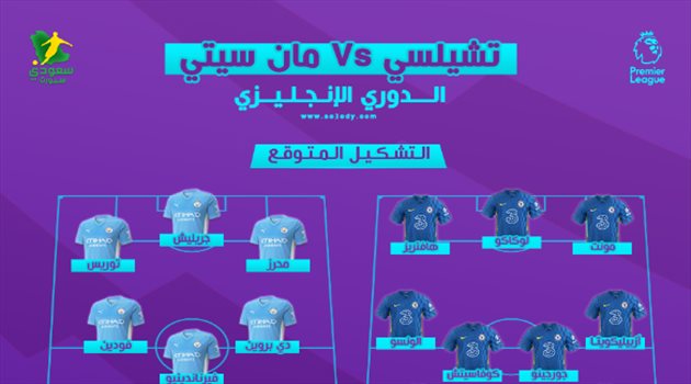 تشيلسي ضد مانشسترسيتي.. التشكيل المتوقع والتوقيت والقناة الناقلة