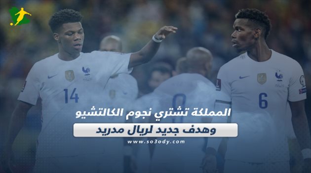 صحف العالم اليوم الثلاثاء| المملكة تشتري نجوم الكالتشيو وهدف جديد لريال مدريد