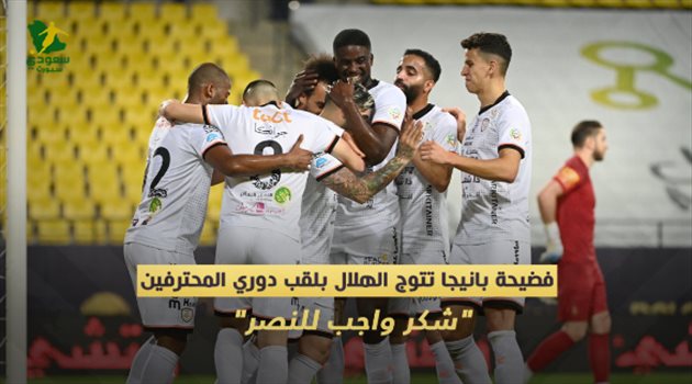 فضيحة بانيجا تتوج الهلال بلقب دوري المحترفين.. "شكر واجب للنصر"