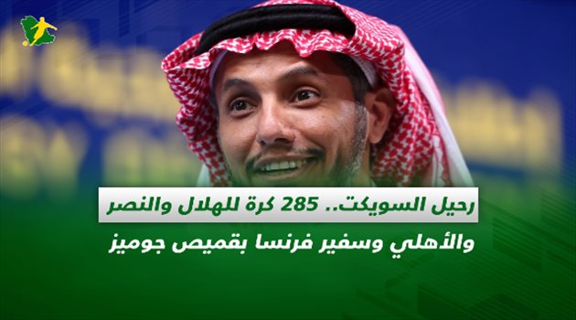 صحف السعودية| رحيل السويكت.. 285 كرة للهلال والنصر والأهلي وسفير فرنسا بقميص جوميز