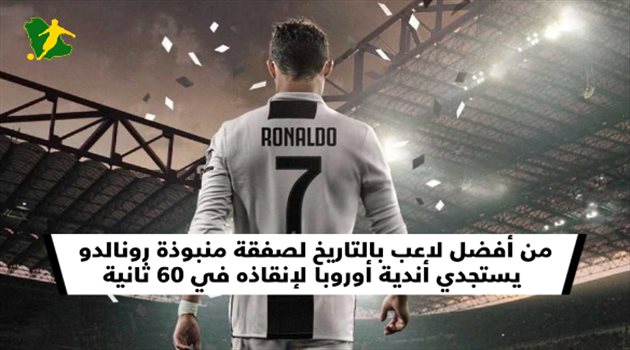 من الإفضل بالتاريخ لمنبوذ.. كريستيانو رونالدو يرجو أندية أوروبا لإنقاذه في 60 ثانية