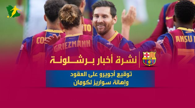 أخبار برشلونة اليوم| توقيع أجويرو على العقود وإهانة سواريز لكومان