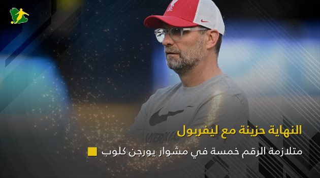 متلازمة الرقم خمسة في مشوار يورجن كلوب.. النهاية حزنية مع ليفربول