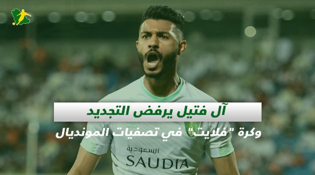 صحف السعودية| آل فتيل يرفض التجديد وكرة "فلايت" في تصفيات المونديال