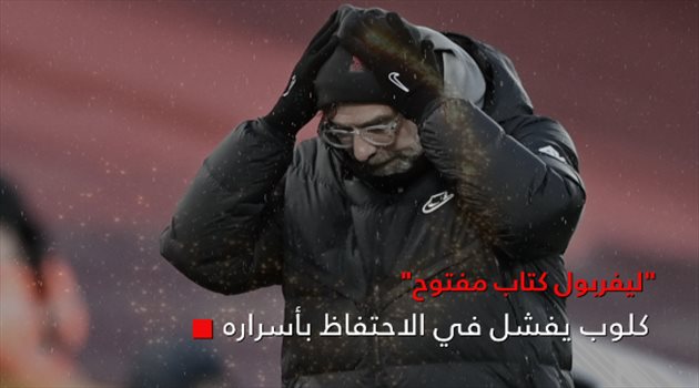 كلوب يفشل في الاحتفاظ بأسراره.. "ليفربول كتاب مفتوح"