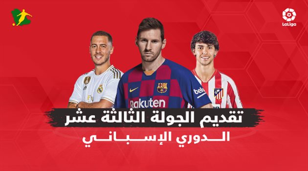 الجولة الـ13 من الدوري الإسباني.. "برشلونة في موقف سهل وصعوبة مهمة ريال مدريد"