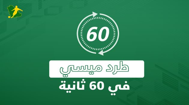 طرد ميسي في 60 ثانية.. بطاقة حمراء مع برشلونة عمرها 18 عاما وسجل "غير نظيف" مع الأرجنتين