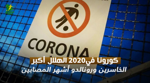 كورونا في 2020.. "الهلال أكبر الخاسرين ورونالدو أشهر المصابين"
