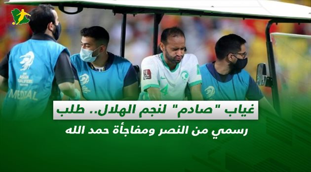 صحف السعودية| غياب "صادم" لنجم الهلال.. طلب رسمي من النصر ومفاجأة حمد الله