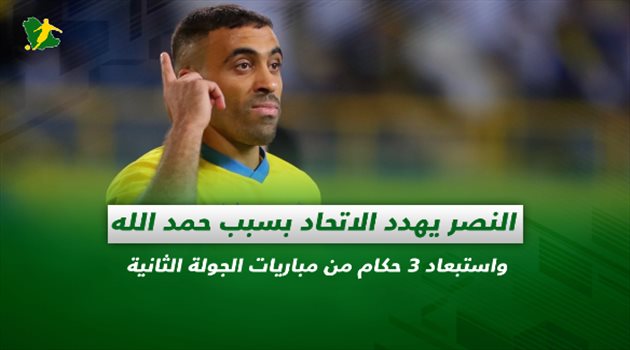 صحف السعودية| النصر يهدد الاتحاد بسبب حمد الله واستبعاد 3 حكام من مباريات الجولة الثانية