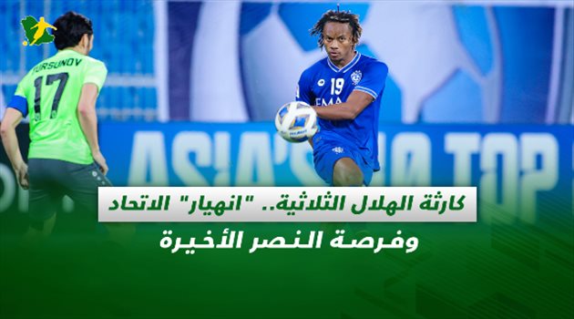 صحف السعودية| كارثة الهلال الثلاثية.. "انهيار" الاتحاد وفرصة النصر الأخيرة