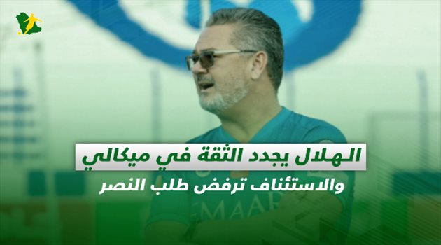 صحف السعودية| الهلال يجدد الثقة في ميكالي والاستئناف ترفض طلب النصر
