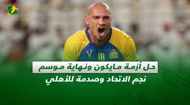 صحف السعودية| حل أزمة مايكون ونهاية موسم نجم الاتحاد وصدمة للأهلي