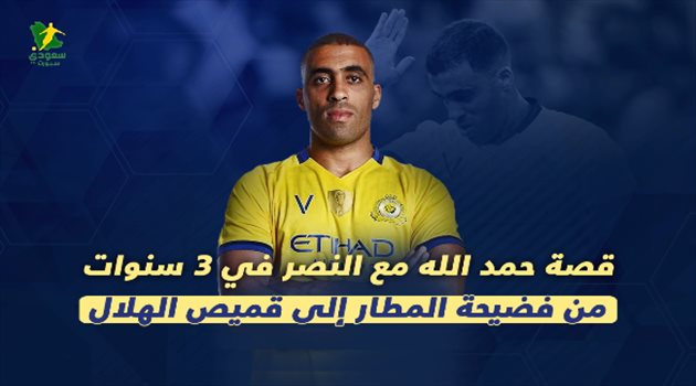 قصة حمد الله مع النصر في 3 سنوات.. "من فضيحة المطار إلى قميص الهلال"