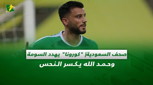 صحف السعودية| "كورونا" يهدد السومة وحمد الله يكسر النحس