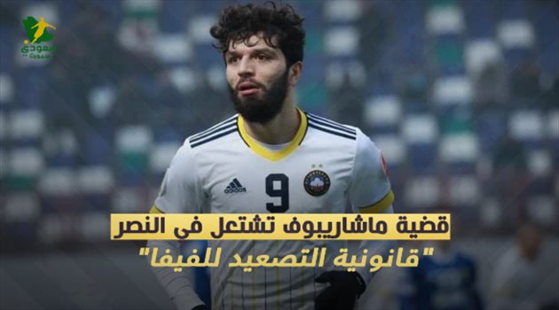 قضية ماشاريبوف تشتعل في النصر.. "قانونية التصعيد للفيفا"