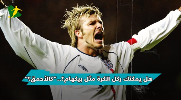 حكايات اليورو| هل يمكنك ركل الكرة مثل بيكهام؟.."كالأحمق؟"