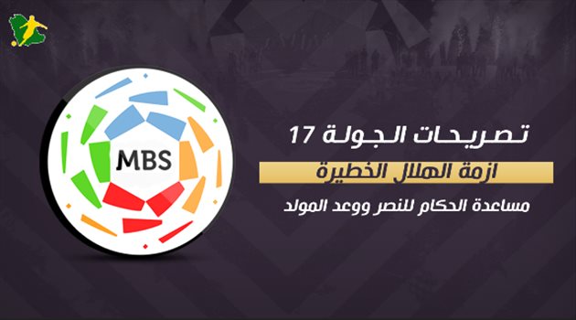 تصريحات الجولة 17| أزمة الهلال الخطيرة.. مساعدة الحكام للنصر ووعد المولد