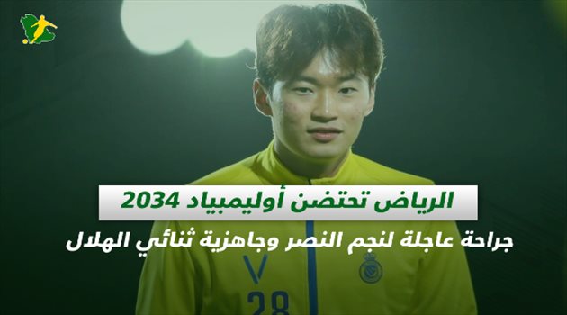 صحف السعودية| الرياض تحتضن أوليمبياد 2034.. جراحة عاجلة لنجم النصر وجاهزية ثنائي الهلال