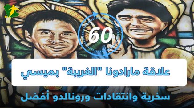 علاقة مارادونا "الغريبة" بميسي في 60 ثانية.. "سخرية وانتقادات ورونالدو أفضل"