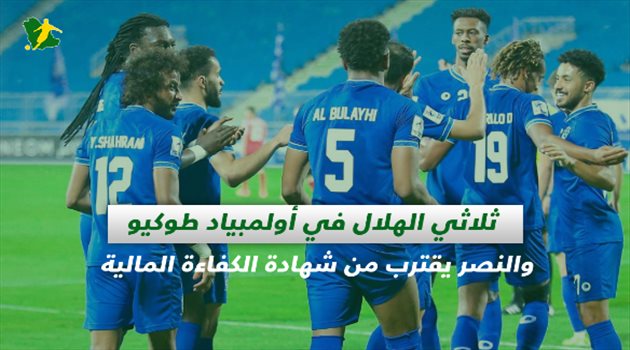 صحف السعودية| ثلاثي الهلال في أولمبياد طوكيو والنصر يقترب من شهادة الكفاءة المالية