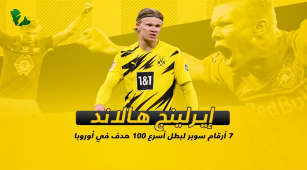 إيرلينج هالاند.. 7 أرقام سوبر لبطل أسرع 100 هدف في أوروبا