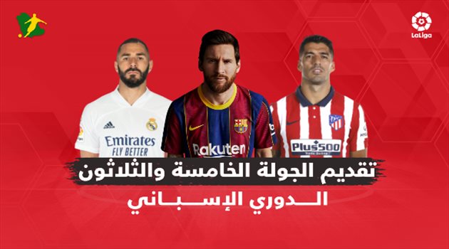الجولة الـ35 من الدوري الإسباني.. "صراع الصدارة متواصل بين الثلاثة الكبار وميسي ينفرد بالهدافين"
