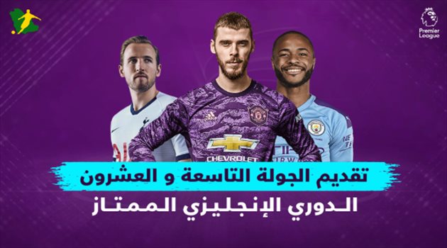 الجولة 28 من الدوري الإنجليزي| غياب السيتي.. مهمة صعبة لأرسنال وتوتنهام المنكسر أمام أستون فيلا