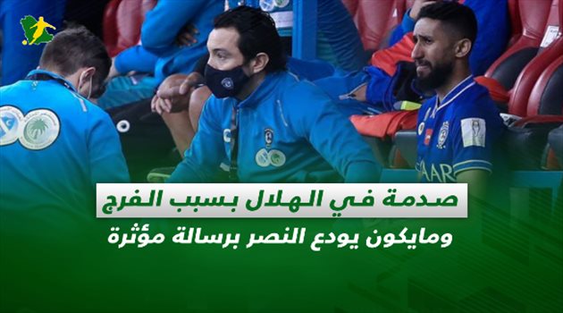 صحف السعودية| صدمة في الهلال بسبب الفرج ومايكون يودع النصر برسالة مؤثرة