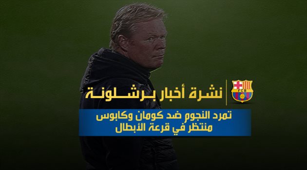 نشرة أخبار برشلونة| تمرد النجوم ضد كومان وكابوس منتظر في قرعة الأبطال