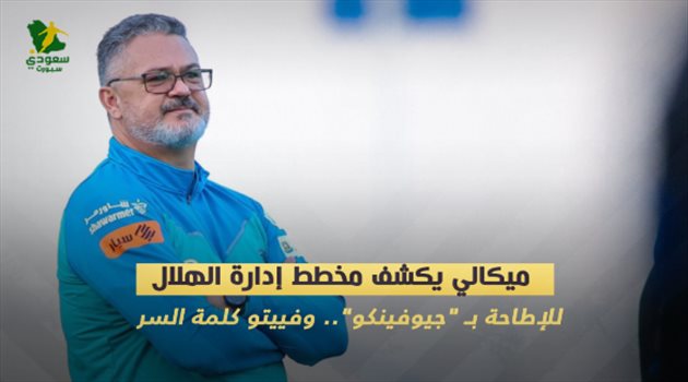 ميكالي يكشف مخطط إدارة الهلال للإطاحة بـ"جيوفينكو".. وفيتو كلمة السر