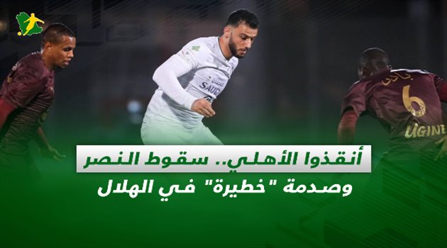 صحف السعودية| أنقذوا الأهلي.. سقوط النصر وصدمة "خطيرة" في الهلال