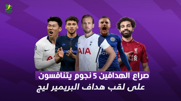 صراع الهدافين.. 5 نجوم يتنافسون على لقب هداف البريميرليج