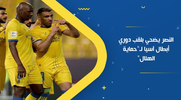 النصر يضحي بلقب دوري أبطال آسيا لـ"حماية الهلال"