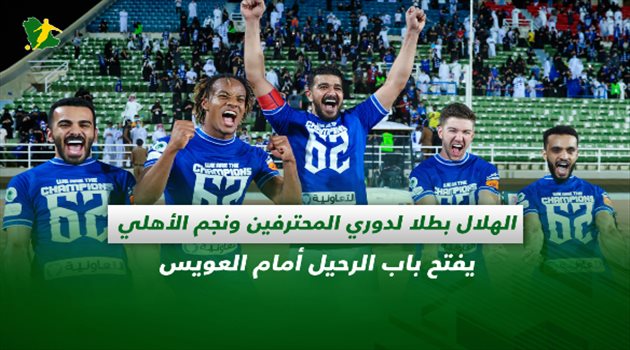 صحف السعودية| الهلال بطلا لدوري المحترفين ونجم الأهلي يفتح باب الرحيل أمام العويس