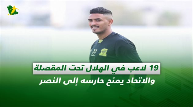صحف السعودية| 19 لاعب في الهلال تحت المقصلة والاتحاد يمنح حارسه إلى النصر