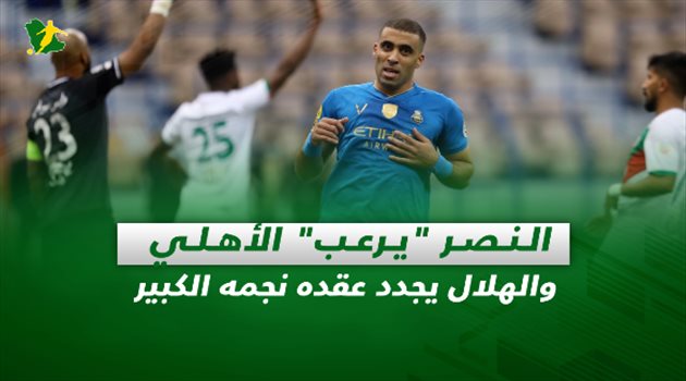 صحف السعودية| النصر "يرعب" الأهلي.. والهلال يجدد عقده نجمه الكبير