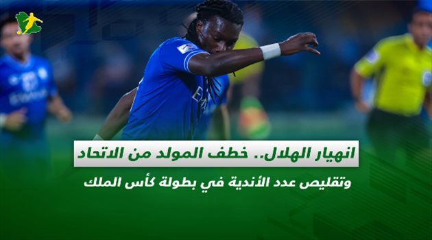 صحف السعودية| انهيار الهلال.. خطف المولد من الاتحاد وتقليص عدد الأندية في بطولة كأس الملك