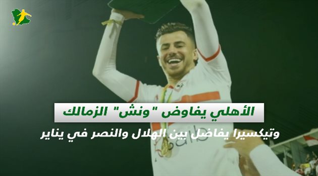 صحف السعوية| الأهلي يفاوض "ونش" الزمالك.. وتيكسيرا يفاضل بين الهلال والنصر في يناير